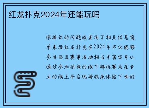 红龙扑克2024年还能玩吗