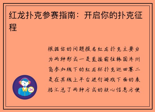 红龙扑克参赛指南：开启你的扑克征程