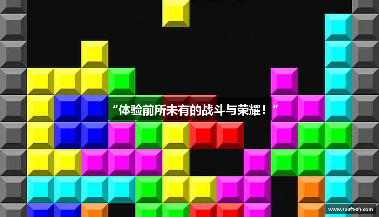 “体验前所未有的战斗与荣耀！”